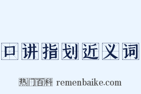 口讲指划近义词是什么意思的图片